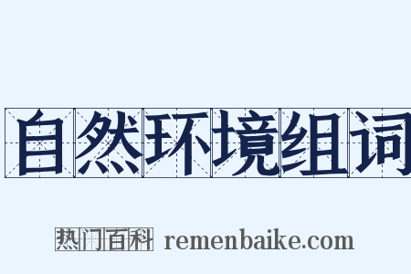 自然环境组词是什么意思的图片